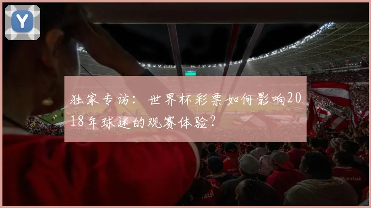 独家专访：世界杯彩票如何影响2018年球迷的观赛体验？