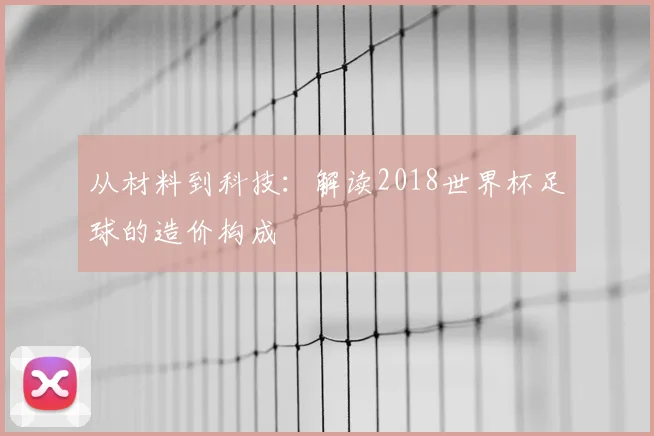 从材料到科技:解读2018世界杯足球的造价构成