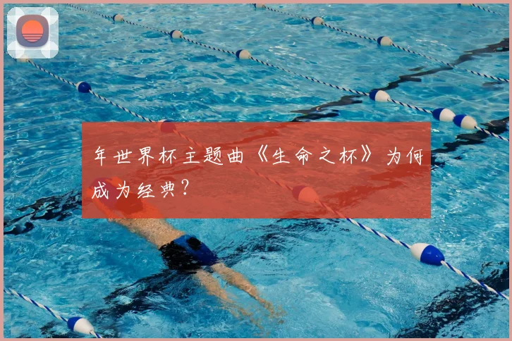 年世界杯主题曲《生命之杯》为何成为经典?