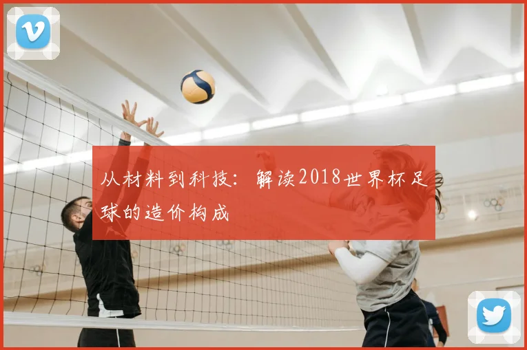 从材料到科技:解读2018世界杯足球的造价构成