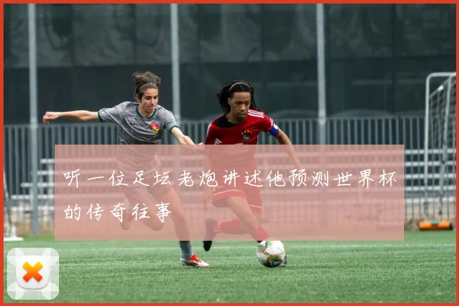 听一位足坛老炮讲述他预测世界杯的传奇往事