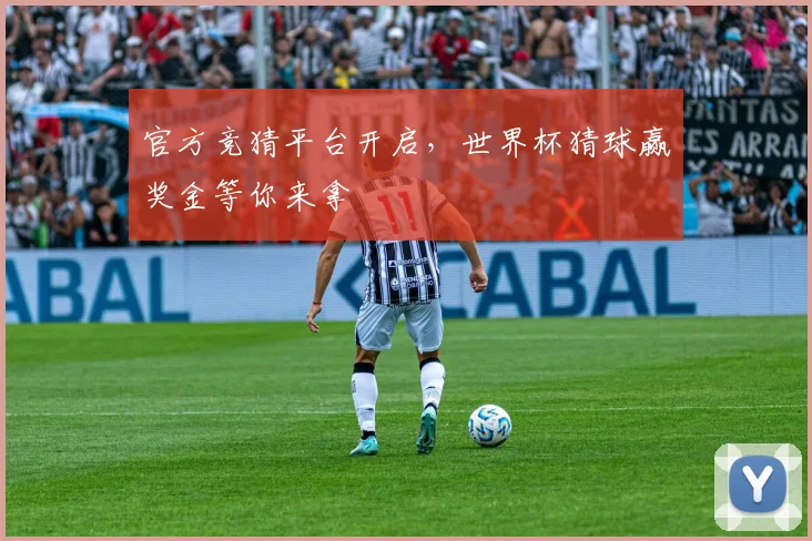 官方竞猜平台开启，世界杯猜球赢奖金等你来拿